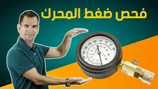 ماهو الكمبرشن وكيف تفحص ضغط المحرك ؟