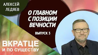 о Главном с позиции Вечности | Выпуск #3 | Вкратце и по Существу