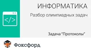 Информатика. Разбор олимпиадных задач. Задача "Протоколы"