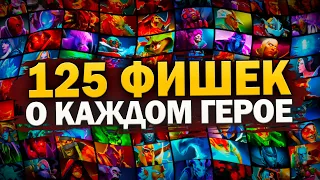 125 КРУТЫХ ФИШЕК о КАЖДОМ ГЕРОЕ ДОТА 2