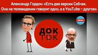 Александр Гордон: «Есть две версии Собчак. Она на телевидении говорит одно, а в YouTube – другое»