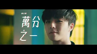 陳立農 Chen Linong《 萬分之一  Masterpiece 》Official Music Video