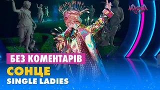 СОНЦЕ. SINGLE LADIES. БЕЗ КОМЕНТАРІВ ДЕТЕКТИВІВ