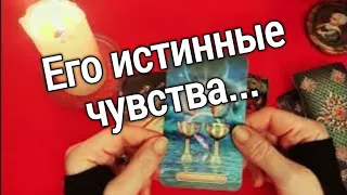 ❤️Его Истинное отношение к тебе❤️❤️❤️  Таро расклад ❤️онлайн гадание❤️ Гадание на картах