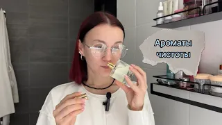 АРОМАТЫ ЧИСТОТЫ 🤍🧺 #парфюм #парфюмерия #духи #ароматы #парфблогер