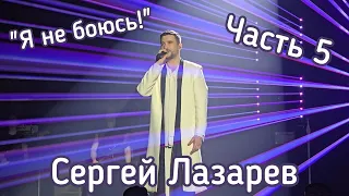 Сергей Лазарев | Шоу "Я не боюсь!" | Сыктывкар (Часть 5)