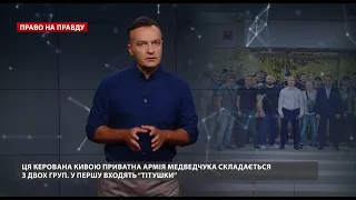 Удар по приватній армії Медведчука, Право на правду