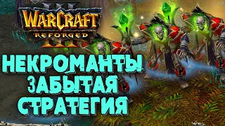 НЕКРОМАНТЫ ЗАБЫТАЯ СТРАТЕГИЯ: Krav (Ud) vs Soin (Orc) Warcraft 3 Reforged