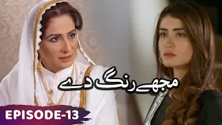 Mujhe Rang De | Episode 13 | LTN Family | Humara Ghar