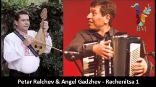 Petar Ralchev & Angel Gadzhev - Rachenitsa 1 / Петър Ралчев и Ангел Гаджев - Ръченица 1