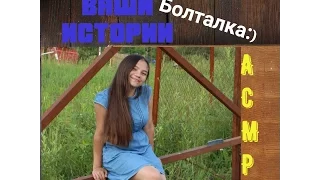 АСМРASMR ВАШИ ИСТОРИИ: САМОЕ ОТКРОВЕННОЕ ВИДЕО! ДОМАШНЯЯ ОБСТАНОВОЧКА:) Шепот на ночь)