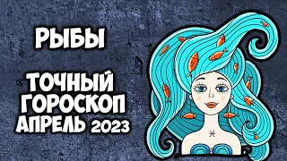 Рыбы Гороскоп на апрель 2023 года