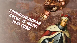 Грюнвальдская битва 15 июля 1410 года | История Беларуси ЦТ/ЦЭ, 6 класс