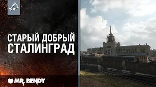 «WoT это Классика!». Старый добрый Сталинград!