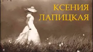 Ксения Лапицкая - В этот вечер