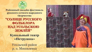 Кукольный театр «Петрушка» р. п. Мишелевка