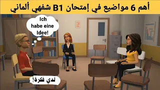 امتحان b1 اللغة الالمانية | أهم 6 مواضيع الفحص | جزء 3: التخطيط لشيء ما، فحص الماني محادثة