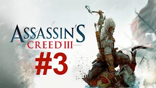 Прохождение Assassin's creed 3 без комментариев, часть 3