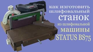 Шлифовальный станок из шлифмашины STATUS BS75.  Grinding machine from edger STATUS BS75
