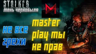 Master play ты не прав, не все грехи stalker тень чернобыля!