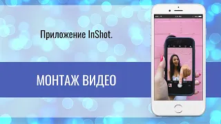 InShot Видео | Монтаж