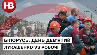 Гастроли Лукашенко по заводам: протесты в Беларуси, день девятый