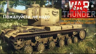 Зачем тебе приводы, КВ? #warthunder