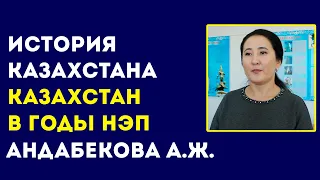 КОЛЛЕДЖ СЕРВИСА И ТЕХНОЛОГИЙ. Андабекова А.Ж. Тема: Казахстан в годы НЭП.