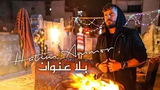 Hatim ammor - bla 3onwane                   حاتم عمور -بلا عنوان