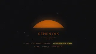 SEMENYAK - останешься одна (EP "с наступлением темноты")
