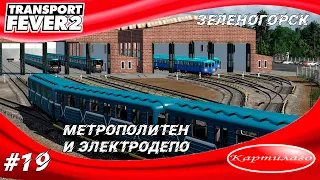 Строительство метрополитена и его электродепо в городе Зеленогорск; Transport fever 2.