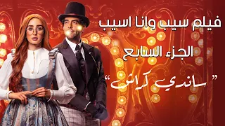 فيلم سيب وانا اسيب الجزء السابع ساندي كراش بطولة هنا الزاهد و محمد كيلاني - قصة رومانسية ولا اروع