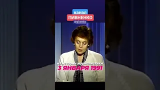 3 января 1991 года. Повышение цен. Проект Николая Пивненко - ИЗ ИСТОРИИ ЖУРНАЛИСТИКИ #shorts #ussr