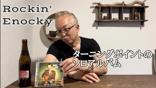 ターニングポイントになったソロアルバムについて - Rockin' Enocky/Jackie & The Cedrics