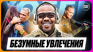 ТОП 10 Самых Интересных Хобби Звезд UFC @Main_Card