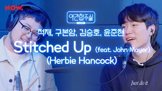 리드미컬한 재즈 'Herbie Hancock - Stitched Up (feat. John Mayer)' 즉흥 합주♬ [야간합주실] [야간작업실] | 네이버 NOW.