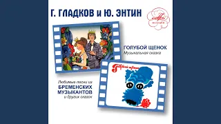 Песенка разбойников (Из м/ф "Бременские музыканты")