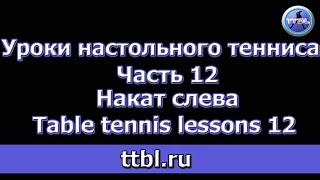 Уроки настольного тенниса Часть 12 Накат слева Table tennis lessons 12