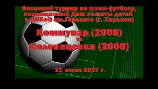 Солоницевка (2008) vs Коммунар (2008) (11-06-2017)