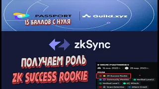 zkSync | получаем роль ZK Success Rookie. Gitcoin Passport на 15 баллов с нуля  для гильдии zkSync .