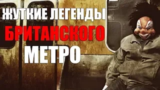 ЖУТКИЕ ЛЕГЕНДЫ БРИТАНСКОГО МЕТРО - 5 ЛЕГЕНД