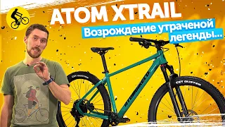 🔥Возрождение Утраченной Легенды MTB... Горный велосипед Atom Xtrail X10.