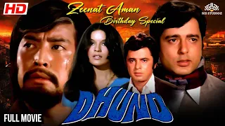 Dhund | Navin Nischol, Zeenat Aman, Sanjay Khan, Danny Denzongpa | #zeenataman #classicmovie