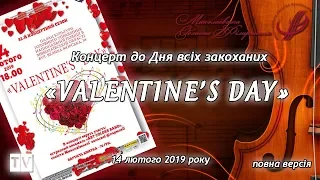 Концерт до Дня всіх закоханих "VALENTINE'S DAY" - (14 лютого 2019 року).