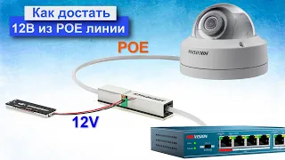 Как подключить микрофон (12В) к ip камере с РОЕ подключением с Проходным PoE сплиттером STELBERRY