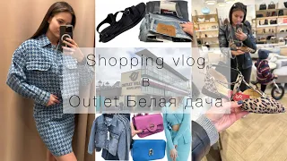 Шопинг влог в Outlet Белая дача I Tommy Hilfiger, Снежная королева, FURLA, PINKO и другие