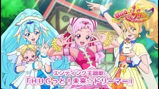 【ＨＵＧっと！プリキュア】エンディング主題歌 「ＨＵＧっと！未来☆ドリーマー」