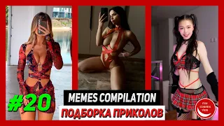 BEST MEMES Compilation #20 / Лучшие приколы #20 | Лучшее | Best | TikTok | Coub | Girls | Fails