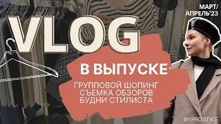 Влог БУДНИ СТИЛИСТА #2 Московский шопинг, съемка обзоров, мои мастхэвы косметики!