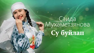 Саида Мухаметзянова - Су буйлап (Official Music Video)